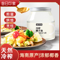 昔日印象 椰子油冷压冷榨初榨烘焙煎蛋椰香家用食用油