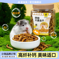 宠尚天 面包虫虾干仓鼠高蛋白躺手高适口营养烘焙零食仓鼠仓鼠食粮
