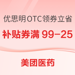 美团医药限时福利 优思明OTC领券立省