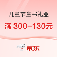 促销活动：京东图书618抢先购！至高满300减130元！