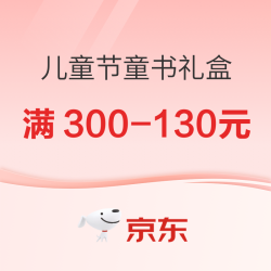 儿童节图书礼盒榜单，至高立享满300-130元优惠！