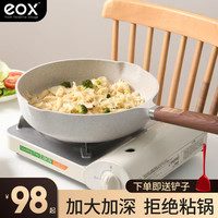 eox 国潮 麦饭石色不粘锅 多功能平底锅 颜色通用