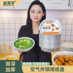 友帮手 锡纸盘 空气炸锅用铝箔盘 烘焙圆形家用烤箱专用纸