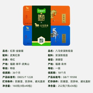 八马茶业 安溪铁观音武夷金骏眉组合装 茶叶礼盒