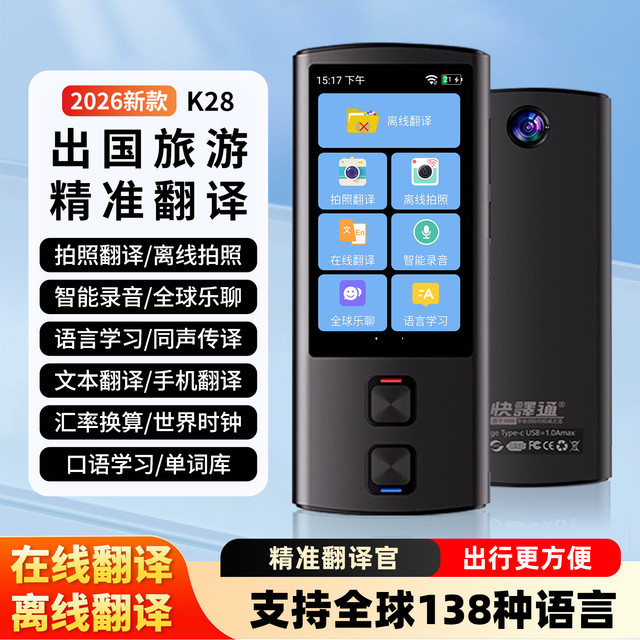 快译通 2026款翻译机随身出国旅游语音翻译神器多国语言同声传译