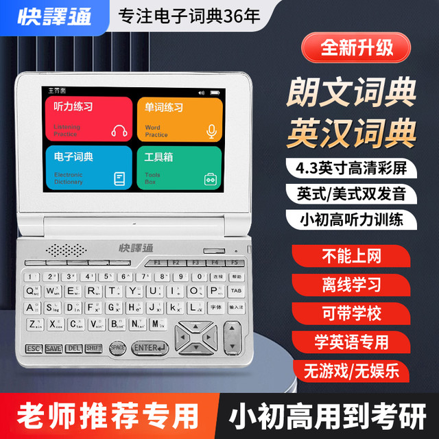 快译通 电子辞典英语翻译机查单词字典笔小学初中高中大学生考级