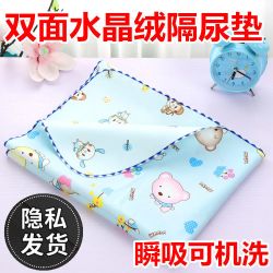 姨妈月经生理期床垫超大号双面水晶绒婴儿防水可洗透气老人隔尿垫