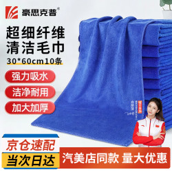 豪思克普 升级加厚清洁抹布 擦玻璃家政保洁专用毛巾 蓝色30*60cm（10条/包）HSKP-MJ10
