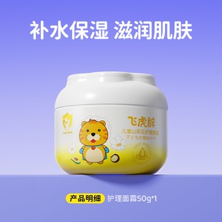 飞虎牌儿童山茶花面霜