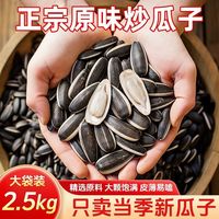真心 原香瓜子 2.5kg 袋装
