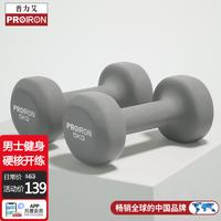 PROIRON 浸塑哑铃 PRO-ZY-JS15 雅灰色 5kg*2