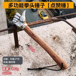 牛享 p6093 多功能拳头锤子 304不锈钢+青冈木碳化手柄 多功能点赞锤