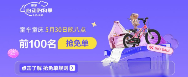 618童车童床会场,5.30晚8点5折开抢,前100名抢免单!