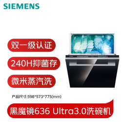 西门子 微米蒸汽洗 嵌入式洗碗机 黑魔镜636 Ultra3.0洗碗机