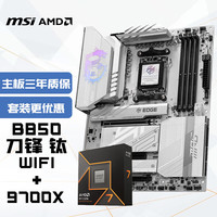 微星 主板CPU套装MPG B850 EDGE TI WIFI 刀锋钛+锐龙7 9700X 板U套装