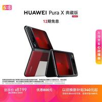 华为 Pura X 典藏版 16GB+512GB型格红 1610阔型屏 鸿蒙AI红枫原色影像折叠屏手机鸿蒙系统华为手机