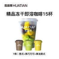 花田萃 小罐黑咖啡 30g 1桶 经典混合