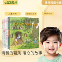 小老鼠奇奇去外婆家经典畅销儿童绘本3-6-9岁幼儿园中大班小学绘本课外阅读书籍睡前故事书