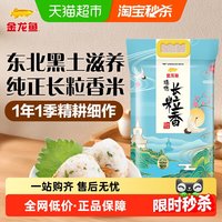 金龙鱼 臻选 长粒香 东北大米 10kg