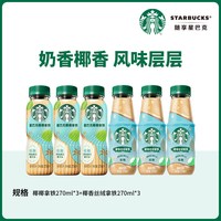 星巴克 椰香丝绒拿铁 270ml*2+星小咖 200ml*4