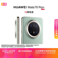 华为 Mate 70 Pro+ 手机 16GB+512GB 飞天青