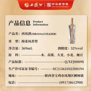 西凤酒 52度窖龄 凤香型白酒 369ml