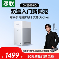 绿联 私有云DH2300 8G白色双盘位NAS网络存储个人云