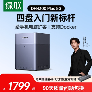 绿联 私有云DH4300 Plus 8G四盘位NAS网络存储个人云AI家庭硬盘服务器手机NFC一碰连接相册备份平板扩容