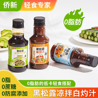 中坝 黑松露凉拌白灼汁 0脂 280ml*3瓶 油醋汁+海鲜汁+白灼汁