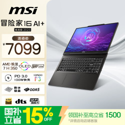 微星冒险家16 AI+锐龙版2025