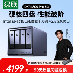 绿联 私有云DXP4800 Pro 8G内存四盘位NAS网络存储 个人云硬盘 AI家庭服务器 万兆网口 适用iPhone17