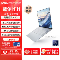 戴尔 Premium XPS16 尊享版笔记本电脑 （Ultra9 32G 1T RTX5060 ）