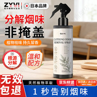 ZYVI 日本品牌去烟味喷雾烟味去除神器室内衣服异味火锅味二手烟空气  200mL*1瓶