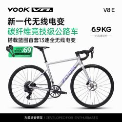 VOOK V8电子变速整车碳纤维公路自行车V8-E-PRO 电变13速