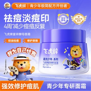 飞虎牌 青少年富锌酵母祛痘面霜