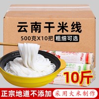 千柏山 云南蒙自过桥米线 10斤（500gX10把） 干米线