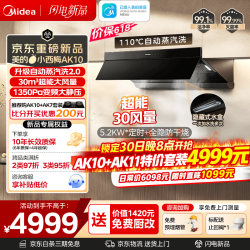 美的 自动蒸汽洗 AK10 顶侧双吸油烟机 30风量 AK10+AK11