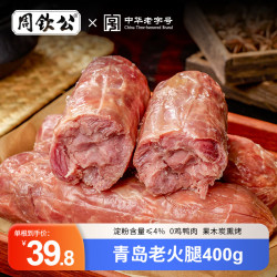 周钦公 青岛老火腿400g*2根