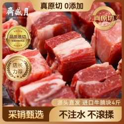 月盛斋 原切牛腩块净重4斤 生鲜炖煮食材  源头直发 原切牛腩块4斤