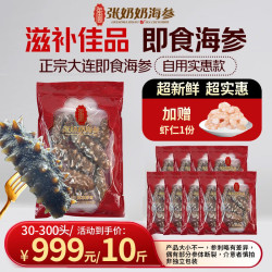 张奶奶 大连即食海参家庭海参 5000g 50-200头
