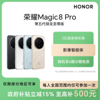 荣耀 Magic8 Pro 5G手机12GB+512GB 2亿超夜神长焦YPYY