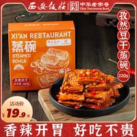 移动端：西安饭庄 孜然豆干220g*1盒中华特色陕西特产零食