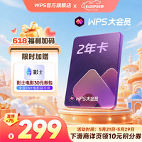 wps 含超级会员所有功能+WPS AI WPS大会员2年卡
