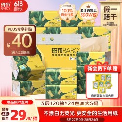 斑布 抽纸 3层120抽*24包 S码 本色抽纸 无添加 无漂泊 纸巾