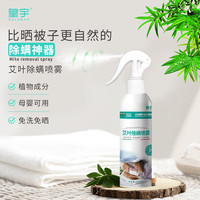 皇宇 艾叶除螨喷雾230ml植物萃取免洗免晒床品床垫布沙发地毯除螨