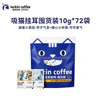 瑞幸咖啡 吸猫挂耳系列混合装手冲黑咖啡粉 10g*72袋