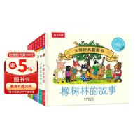 大师经典翻翻书 橡树林的故事（8册）1岁+低龄幼儿启蒙 乐乐趣绘本睡前故事童书节儿童节