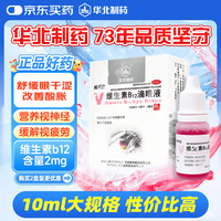 华北制药 维生素B12滴眼液 10ml:2mg适用于眼疲劳等眼部不适症状。