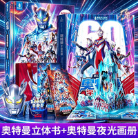 六一儿童节礼物奥特曼宇宙英雄3d立体书光之书夜光珍藏画册超长儿童生日礼物