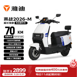 雅迪 电动摩托车莱战2026-M超长续航 &72V21AH大动力 &双碟安全舒适通勤代步 